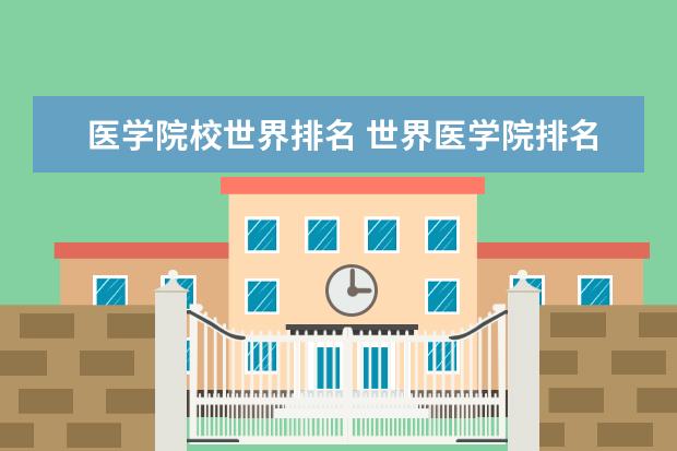 医学院校世界排名 世界医学院排名