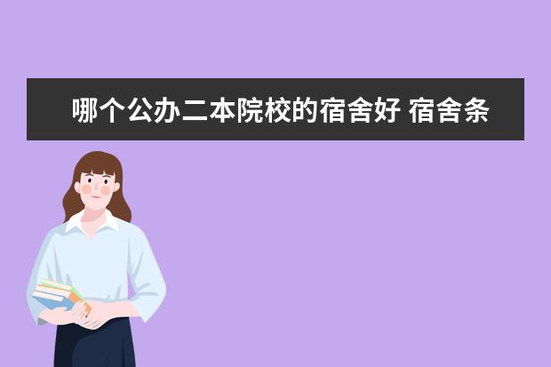 哪个公办二本院校的宿舍好 宿舍条件好的二本大学