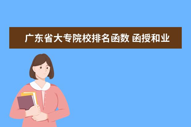 广东省大专院校排名函数 函授和业余有什么区别?