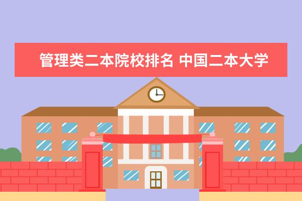 管理类二本院校排名 中国二本大学排名