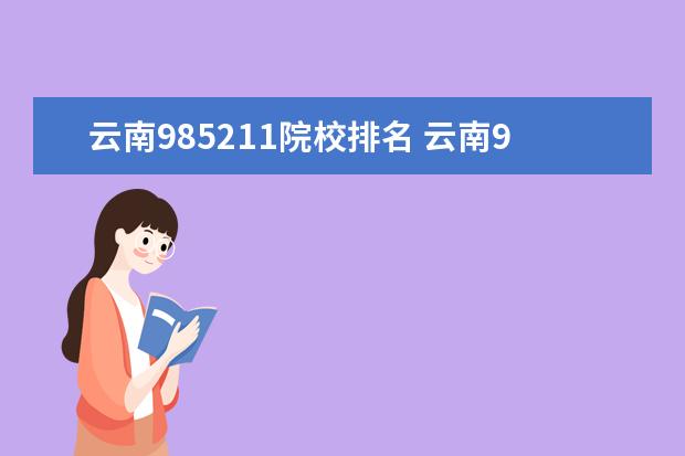 云南985211院校排名 云南985211大学有哪些?