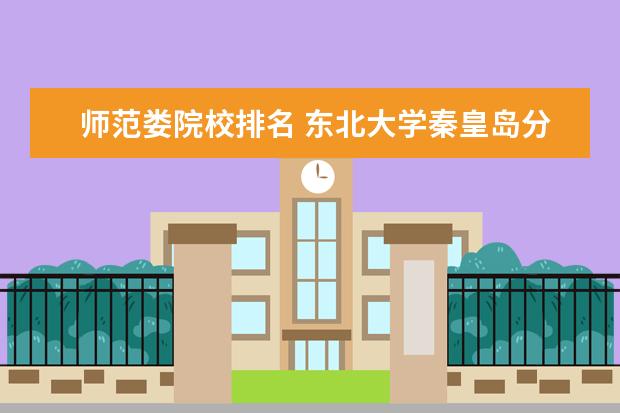 北京师范专业学校排名情况 全国师范类大学排行榜单