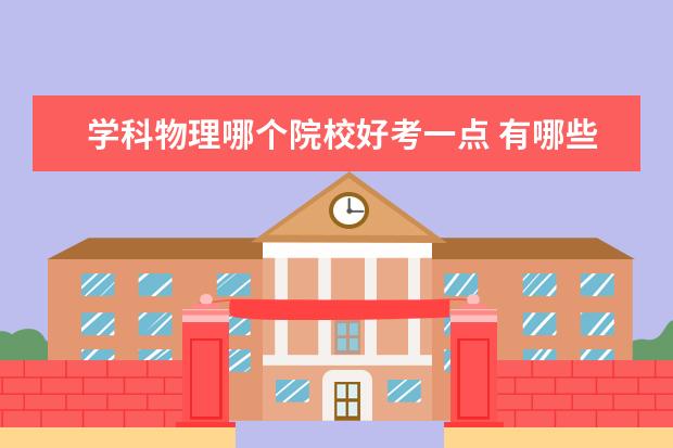 学科物理哪个院校好考一点 有哪些211学校有教育学科物理