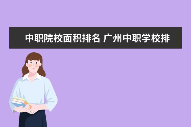 中职院校面积排名 广州中职学校排名公立
