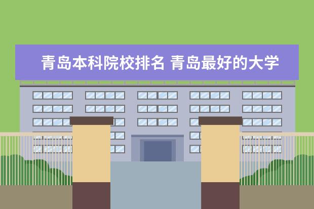 青岛本科院校排名 青岛最好的大学排名
