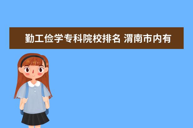 勤工俭学专科院校排名 渭南市内有哪些高校?