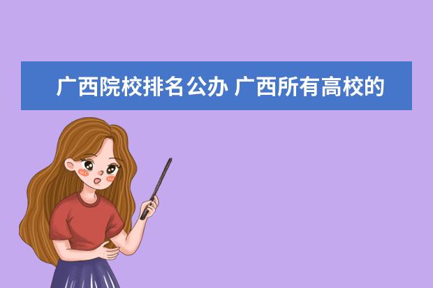 广西院校排名公办 广西所有高校的排名