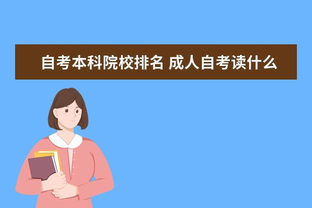 自考本科院校排名 成人自考读什么学校好