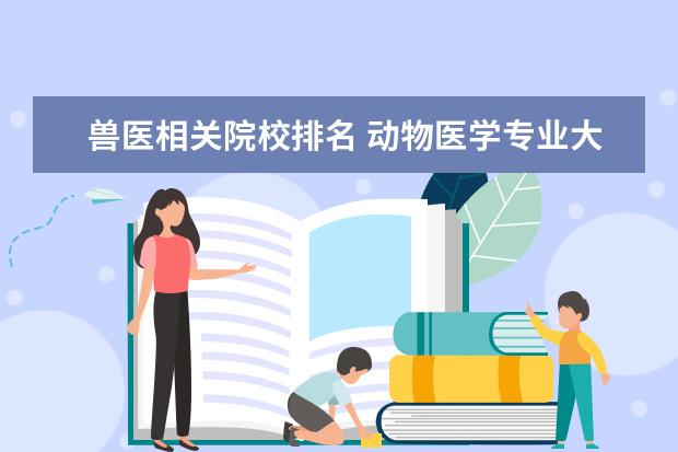 兽医相关院校排名 动物医学专业大学排名及录取分数线