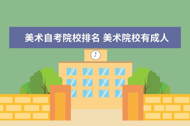 美术自考院校排名 美术院校有成人自考么?