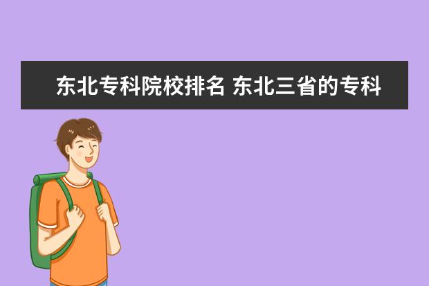 东北专科院校排名 东北三省的专科学校有那些