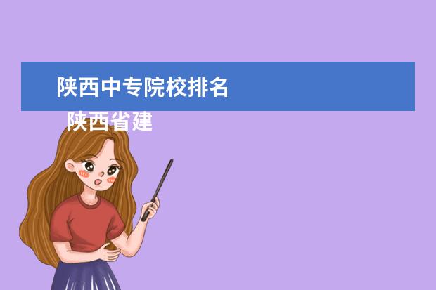 陕西中专院校排名 
  陕西省建筑材料工业学校