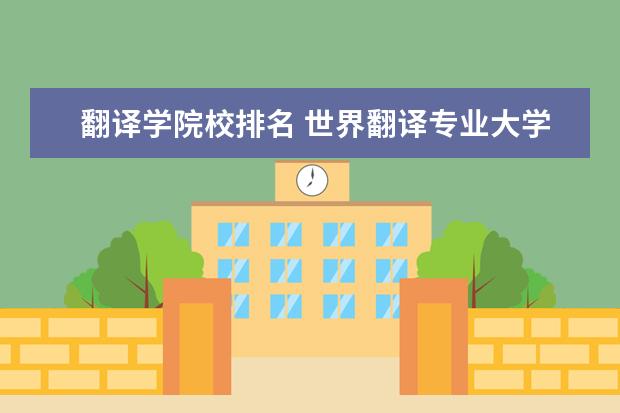 翻译学院校排名 世界翻译专业大学排名