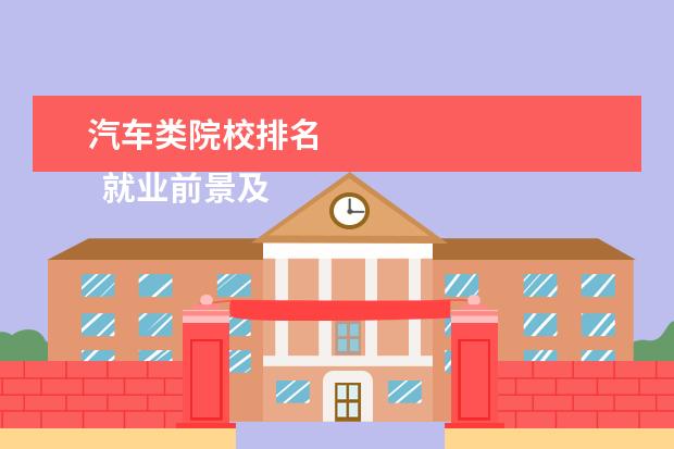 汽车类院校排名 
  就业前景及方向