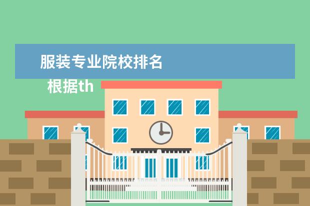 服装专业院校排名 
  根据the Business of Fashiong公布的全球十大服装名校排行