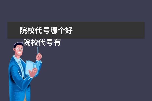 院校代号哪个好 
  院校代号有什么作用