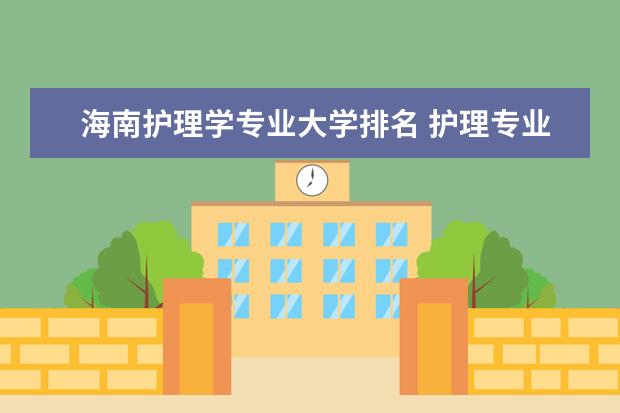 重庆护理学专业大学排名 护理专业大学全国排名榜单