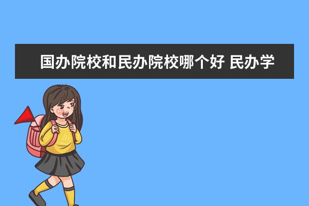 国办院校和民办院校哪个好 民办学校和国办学校哪个好?有什么区别呢?