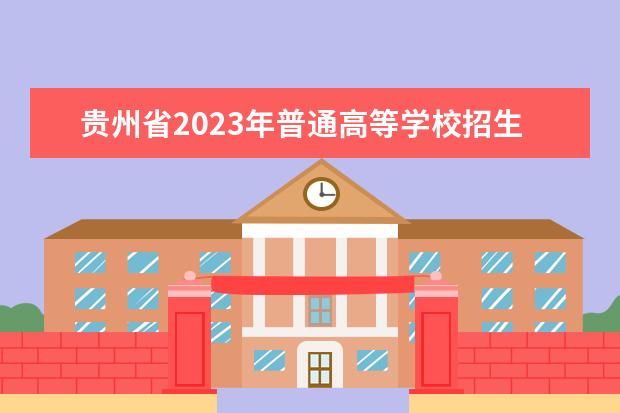 贵州省2023年普通高等学校招生体育专业考试时间安排表