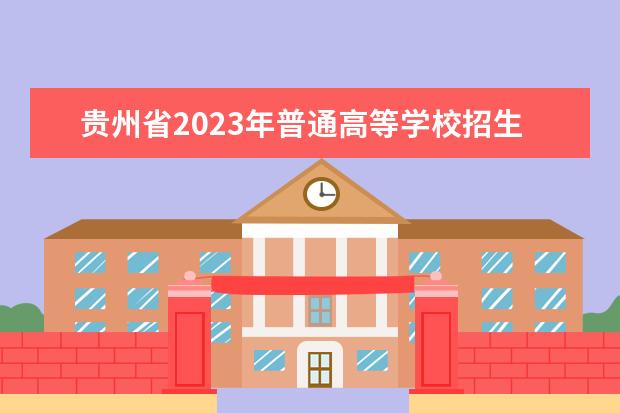 贵州省2023年普通高等学校招生体育专业考试时间安排表