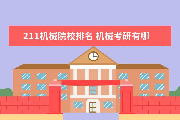 211机械院校排名 机械考研有哪些性价比高的211院校?