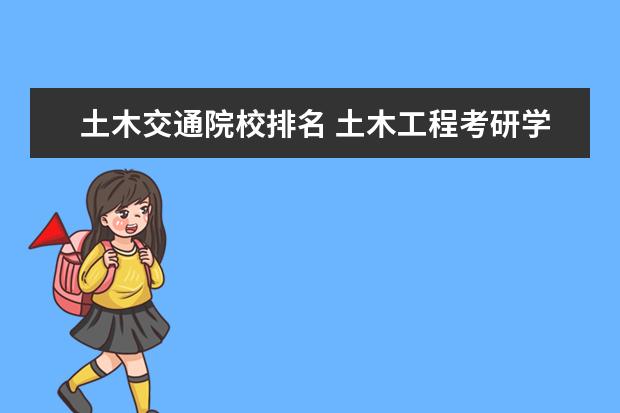 土木交通院校排名 土木工程考研学校排名