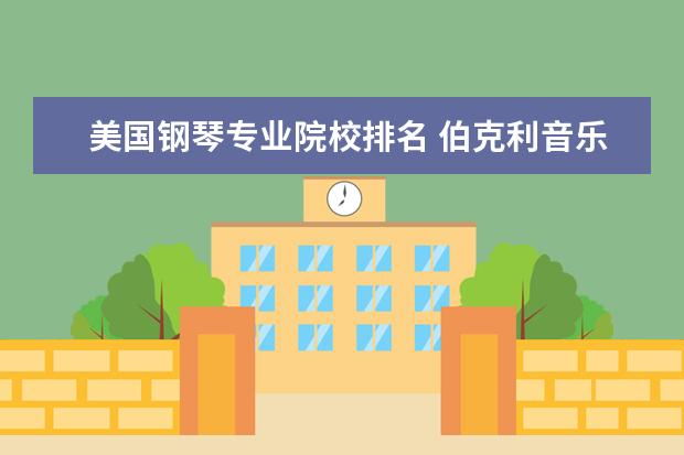 美国钢琴专业院校排名 伯克利音乐学院的大学排名