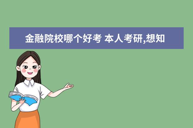 金融院校哪个好考 本人考研,想知道211中哪些学校的金融专业好考些? - ...