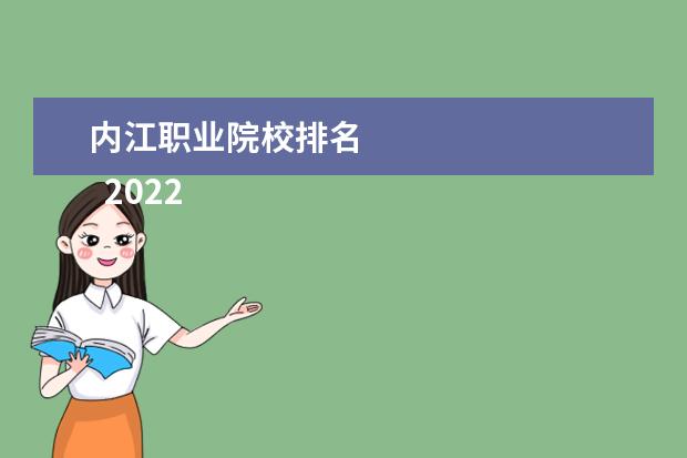 内江职业院校排名 
  2022内江优秀职业学校