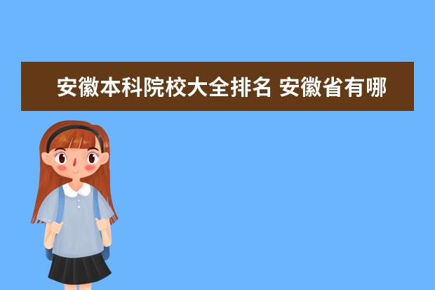 安徽本科院校大全排名 安徽省有哪些本科院校