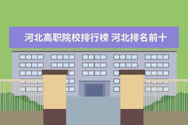 辽宁全部高职学校排行榜 辽宁排名前十的专科学校