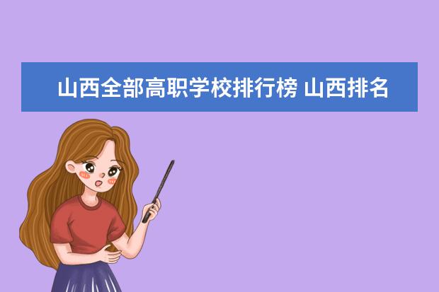 辽宁全部高职学校排行榜 辽宁排名前十的专科学校