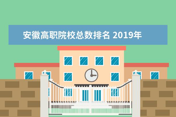 安徽高职院校总数排名 2019年安徽71所高职院校自主招生招生7.8万人 - 百度...