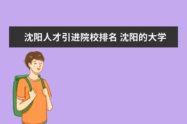 沈阳人才引进院校排名 沈阳的大学排名