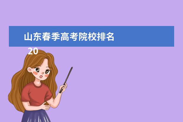 山东春季高考院校排名 
  2021山东春季高考本科院校有哪些