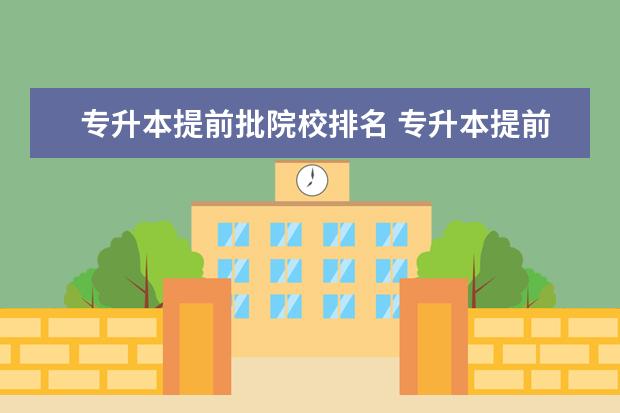 专升本提前批院校排名 专升本提前批什么意思