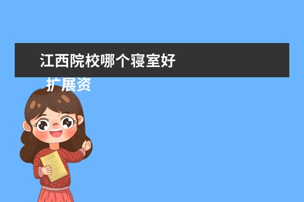 江西院校哪个寝室好 
  扩展资料：