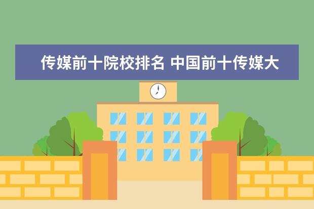 传媒前十院校排名 中国前十传媒大学排名