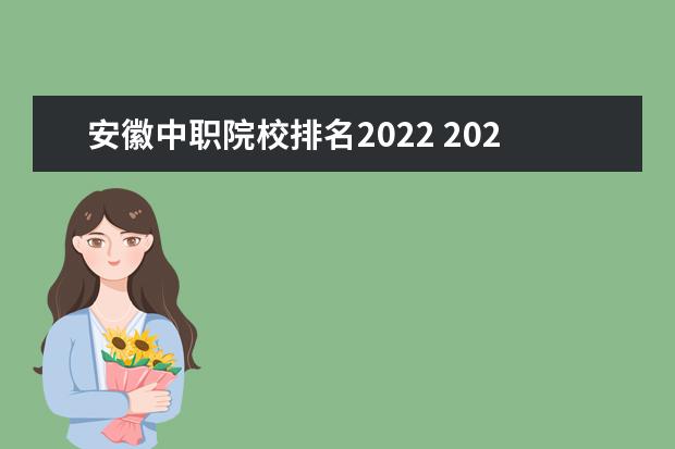 安徽中职院校排名2022 2022安徽中职技能考试时间