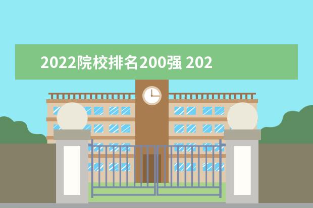 2022院校排名200强 2022年中国十大名牌大学是哪些?是根据什么排名的? -...
