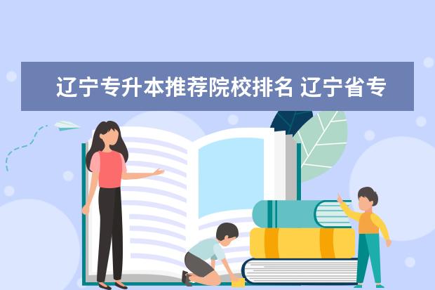 辽宁专升本推荐院校排名 辽宁省专升本的大学有哪些