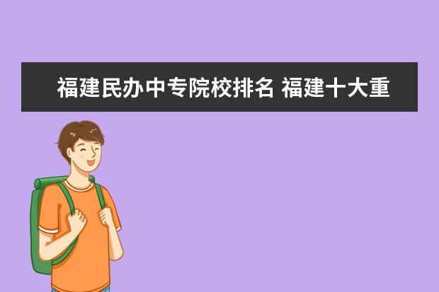 福建民办中专院校排名 福建十大重点中专学校是哪几所