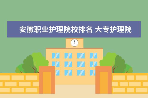 安徽职业护理院校排名 大专护理院校有哪些