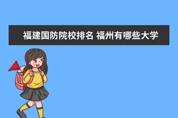 福建国防院校排名 福州有哪些大学?