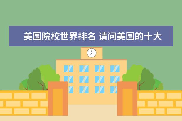美国院校世界排名 请问美国的十大高校是哪几个?斯坦福排第几? - 百度...