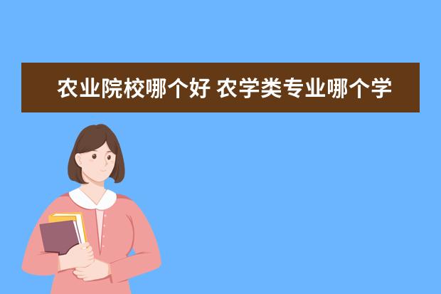 农业院校哪个好 农学类专业哪个学校最强