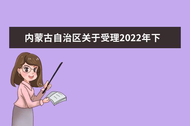 内蒙古自治区关于受理2022年下半年中小学教师资格面试考生申请退费和延长笔试有效期的公告