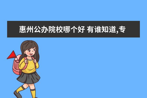 惠州公办院校哪个好 有谁知道,专业技能证书—美术基础证怎么报名 - 百度...