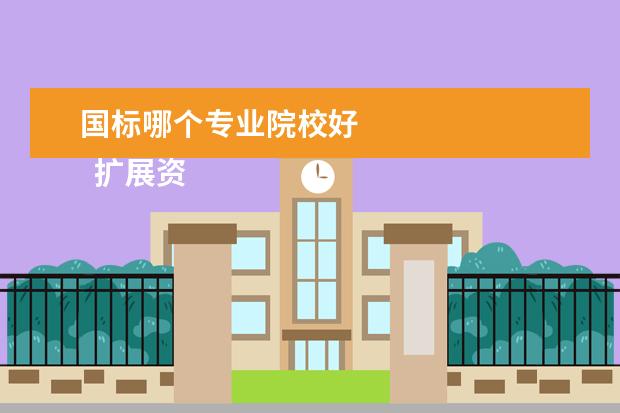 国标哪个专业院校好 
  扩展资料
  <br/>