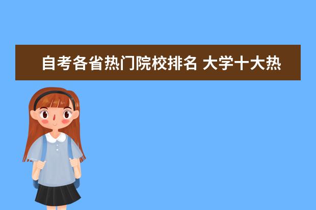 自考各省热门院校排名 大学十大热门专业
